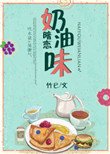 《奶油味暗戀》