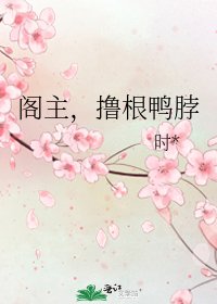 阁主,撸根鸭脖